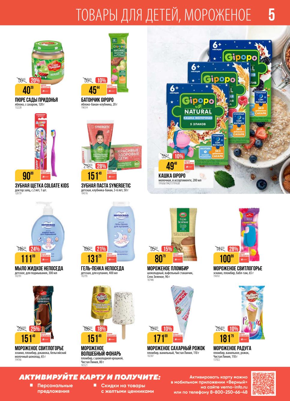 Скидки на детские товары и мороженое. Кашка молочная Gipopo - 49р, мороженое Свитлогорье Бабл-Гам - 100р. Акция в Верном до 29.09.